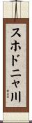 スホドニャ川 Scroll