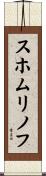 スホムリノフ Scroll