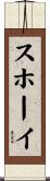 スホーイ Scroll