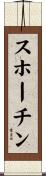 スホーチン Scroll