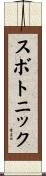 スボトニック Scroll