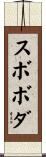 スボボダ Scroll