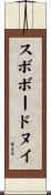 スボボードヌイ Scroll