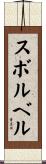 スボルベル Scroll