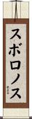 スボロノス Scroll