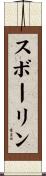スボーリン Scroll