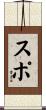 スポ Scroll