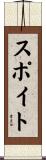 スポイト Scroll