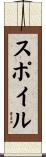 スポイル Scroll