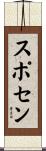 スポセン Scroll