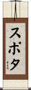 スポタ Scroll