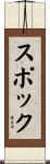 スポック Scroll