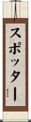 スポッター Scroll