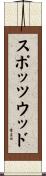 スポッツウッド Scroll