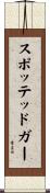 スポッテッドガー Scroll