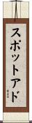 スポットアド Scroll
