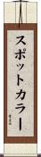 スポットカラー Scroll