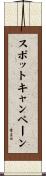 スポットキャンペーン Scroll