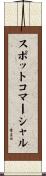 スポット・コマーシャル Scroll