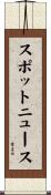 スポットニュース Scroll