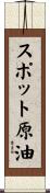 スポット原油 Scroll