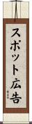 スポット広告 Scroll