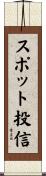 スポット投信 Scroll
