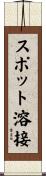 スポット溶接 Scroll