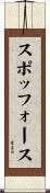スポッフォース Scroll