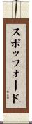 スポッフォード Scroll