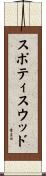 スポティスウッド Scroll