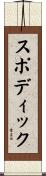 スポディック Scroll
