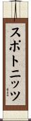 スポトニッツ Scroll