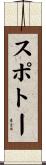 スポトー Scroll