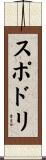スポドリ Scroll