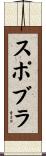 スポブラ Scroll