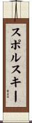 スポルスキー Scroll