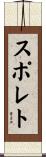 スポレト Scroll