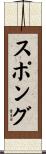 スポング Scroll