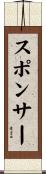 スポンサー Scroll