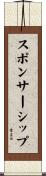 スポンサーシップ Scroll