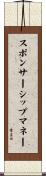 スポンサーシップマネー Scroll
