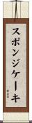 スポンジ・ケーキ Scroll