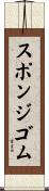 スポンジ・ゴム Scroll