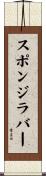 スポンジ・ラバー Scroll