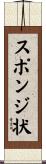 スポンジ状 Scroll
