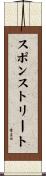 スポンストリート Scroll