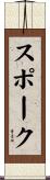 スポーク Scroll