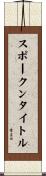 スポークンタイトル Scroll