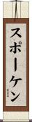 スポーケン Scroll